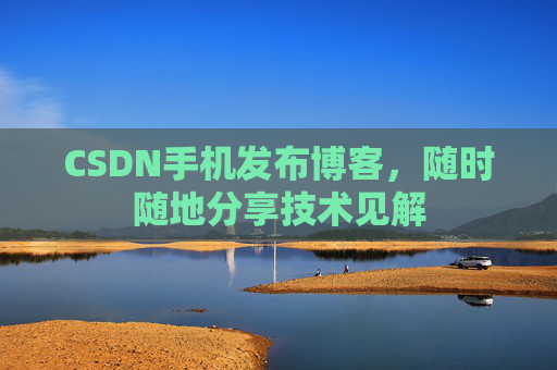 CSDN手机发布博客，随时随地分享技术见解