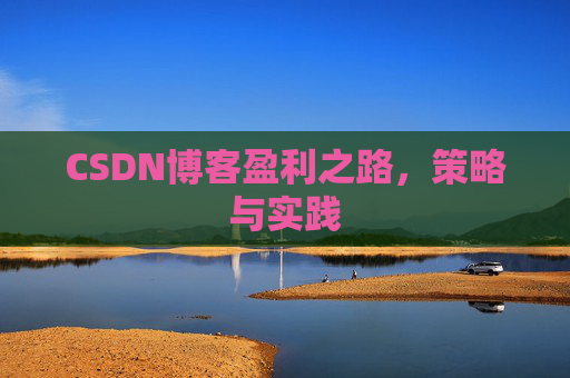 CSDN博客盈利之路，策略与实践
