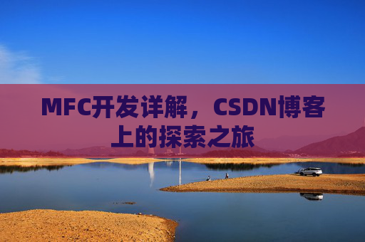 MFC开发详解，CSDN博客上的探索之旅