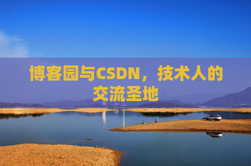 博客园与CSDN，技术人的交流圣地