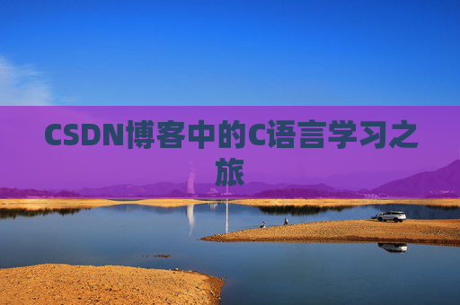 CSDN博客中的C语言学习之旅