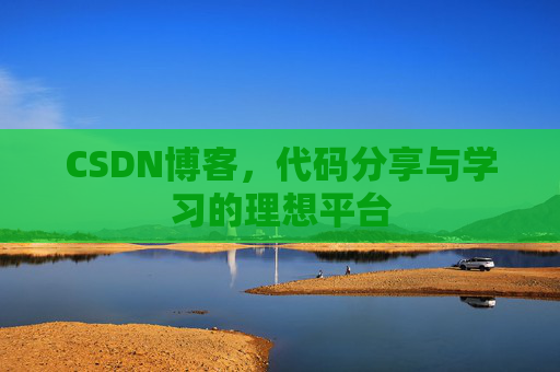 CSDN博客，代码分享与学习的理想平台