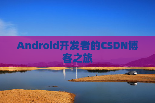 Android开发者的CSDN博客之旅